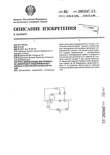 Тракт демодуляции для приемника амплитудно-модулированного сигнала с постоянной начальной фазой (патент 2002367)