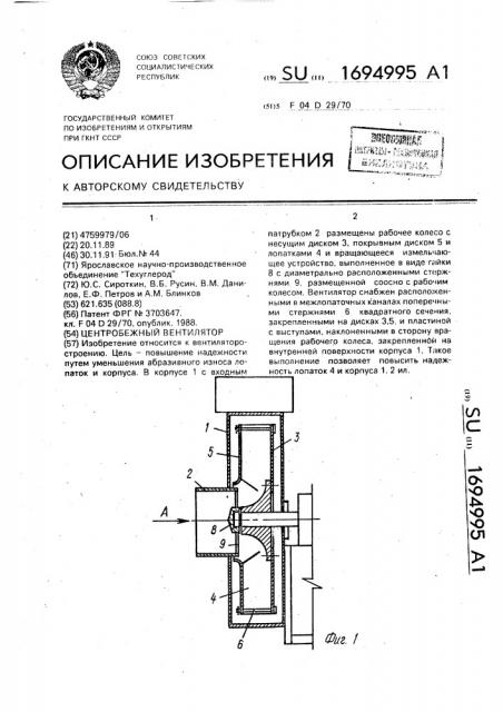 Центробежный вентилятор (патент 1694995)