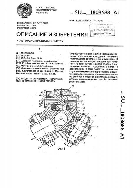 Модуль линейных перемещений промышленного робота (патент 1808688)