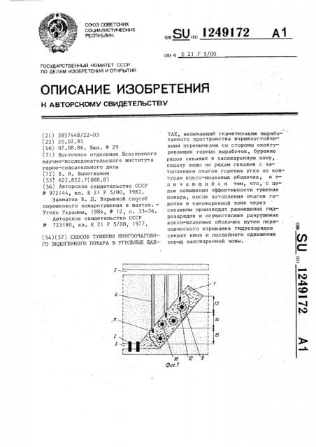 Способ тушения многоочагового эндогенного пожара в угольных шахтах (патент 1249172)