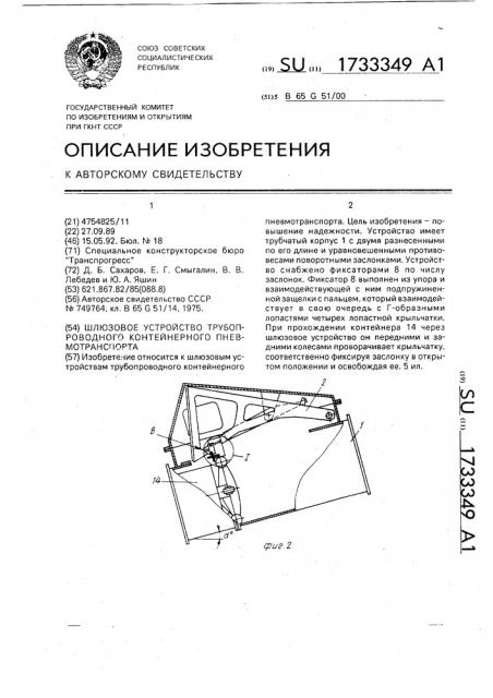 Шлюзовое устройство трубопроводного контейнерного пневмотранспорта (патент 1733349)