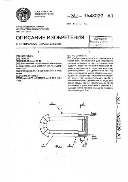 Испаритель (патент 1643029)