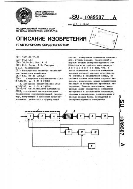 Ультразвуковой анализатор сред (патент 1089507)