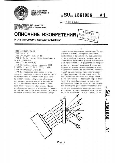 Оптическая система (патент 1561056)