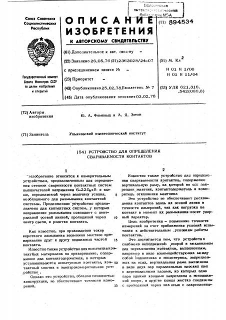 Устройство для определения свариваемости контактов (патент 594534)