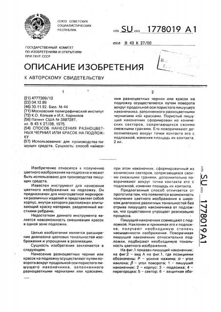 Способ нанесения разноцветных чернил или красок на подложку (патент 1778019)