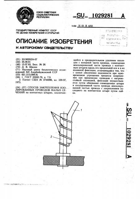 Способ закрепления изолированных проводов малых сечений (патент 1029281)