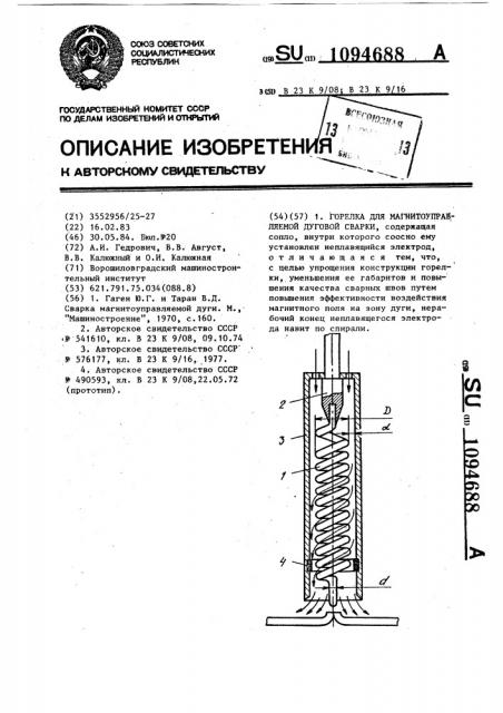 Горелка для магнитоуправляемой дуговой сварки (патент 1094688)