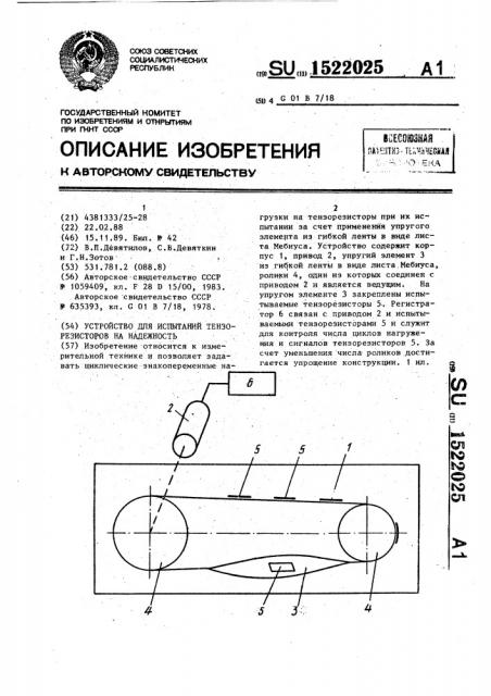 Устройство для испытаний тензорезисторов на надежность (патент 1522025)