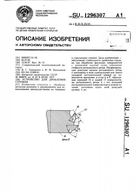 Устройство для дробления стружки (патент 1296307)