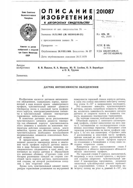 Датчик интенсивности обледенения (патент 201087)