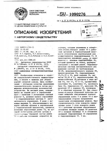 Самоходная корнеклубнеуборочная машина (патент 1090276)