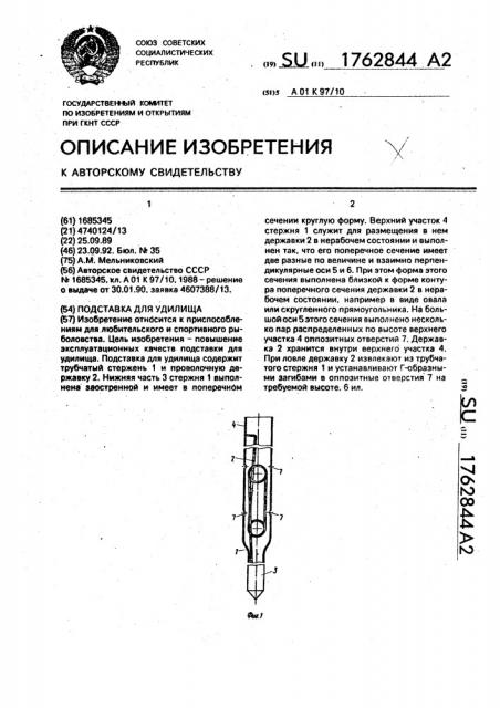 Подставка для удилища (патент 1762844)