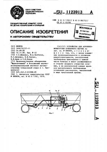Устройство для аэропневмовыгрузки бункерного вагона (патент 1123913)