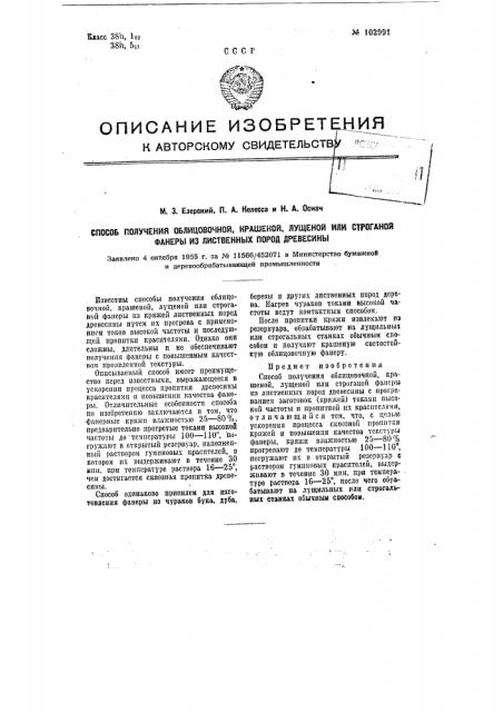 Способ получения облицовочной, крашеной, лущеной или строганой фанеры из лиственных пород древесины (патент 102991)