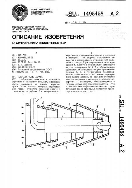 Глушитель шума (патент 1495458)