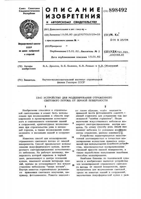 Устройство для моделирования отраженного светового потока от земной поверхности (патент 898492)