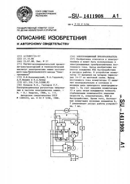 Электромашинный преобразователь (патент 1411908)