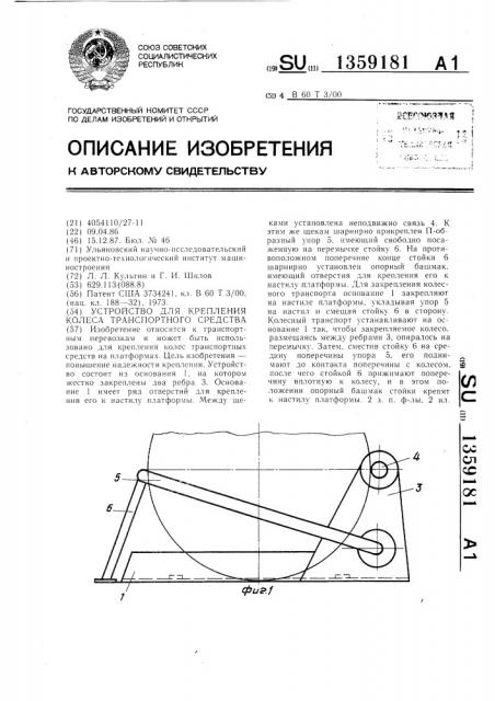 Устройство для крепления колеса транспортного средства (патент 1359181)