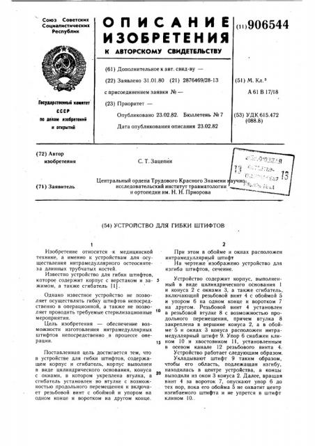 Устройство для гибки штифтов (патент 906544)