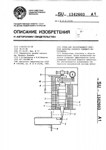 Стенд для неразрушающего контроля качества сборного режущего инструмента (патент 1342603)