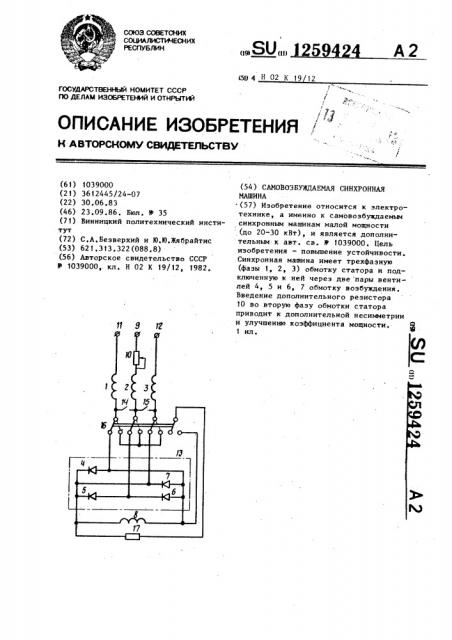 Самовозбуждаемая синхронная машина (патент 1259424)