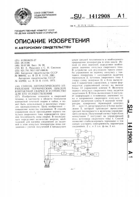 Способ автоматического управления термическим циклом контактной сварки и устройство для его осуществления (патент 1412908)