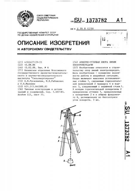 Анкерно-угловая опора линии электропередачи (патент 1373782)