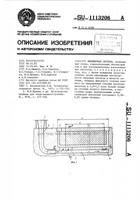 Литниковая система (патент 1113206)