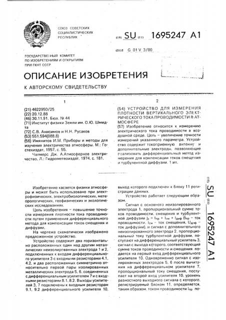 Устройство для измерения плотности вертикального электрического тока проводимости в атмосфере (патент 1695247)