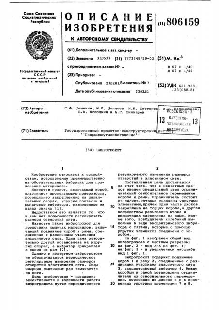 Виброгрохот (патент 806159)