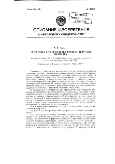 Устройство для включения натиска печатного цилиндра (патент 123973)