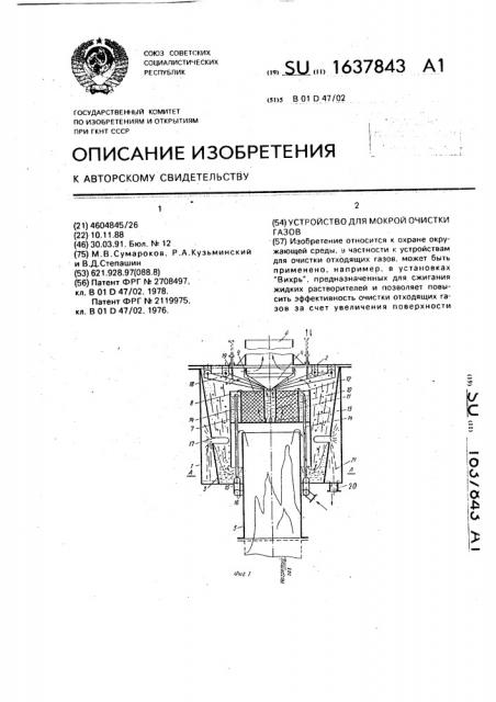 Устройство для мокрой очистки газов (патент 1637843)