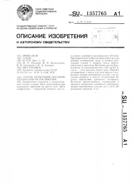 Способ испытания образцов материалов на растяжение (патент 1357765)