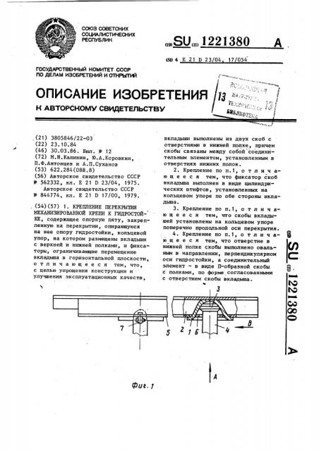 Крепление перекрытия механизированной крепи к гидростойке (патент 1221380)