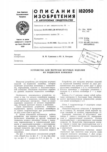 Устройство для погрузки штучных изделий на подвесной конвейер (патент 182050)