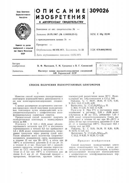 Способ получения полиуретановых олигомероб (патент 309026)