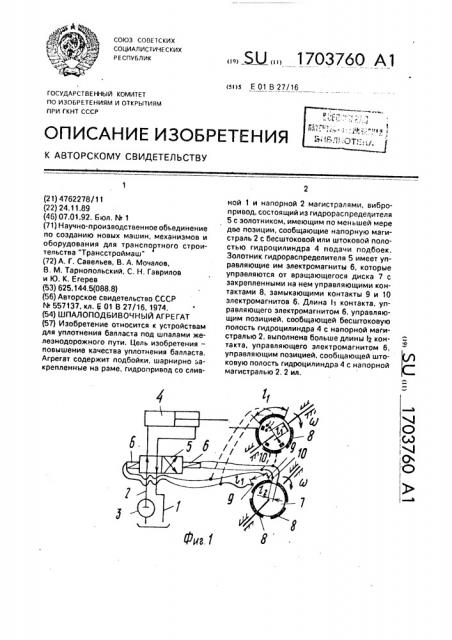 Шпалоподбивочный агрегат (патент 1703760)