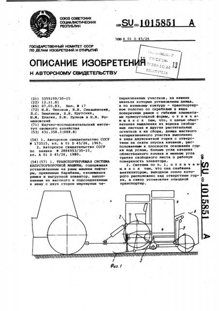 Транспортирующая система капустоуборочной машины (патент 1015851)