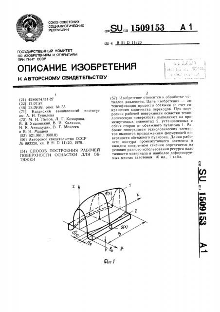 Способ построения рабочей поверхности оснастки для обтяжки (патент 1509153)