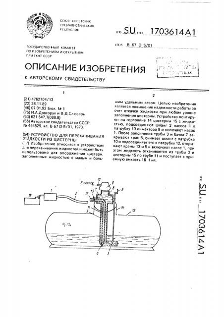 Устройство для перекачивания жидкости из цистерны (патент 1703614)