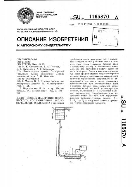 Способ измерения термического сопротивления теплопередающего элемента (патент 1165870)