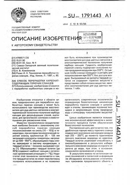 Способ переработки карбонатсодержащих горючих сланцев (патент 1791443)
