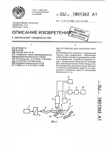 Устройство для лазерной терапии (патент 1801362)