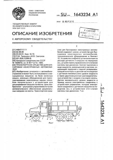Транспортное средство для буксировки неисправных автомобилей (патент 1643234)
