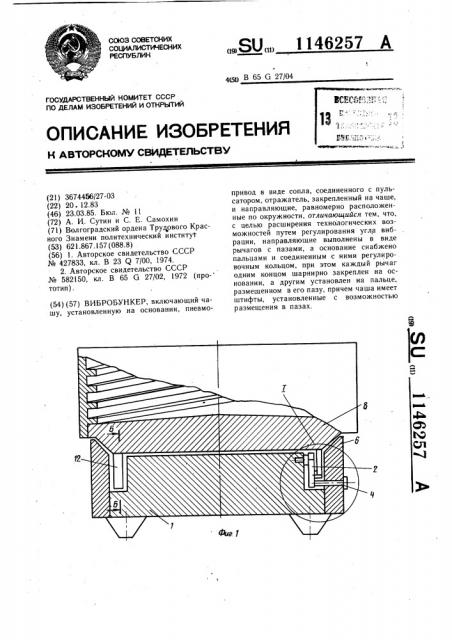 Вибробункер (патент 1146257)
