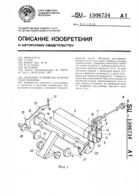 Печатное устройство конторской машины (патент 1306734)