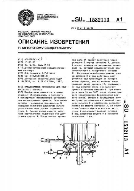 Наматывающее устройство для мелкосортного проката (патент 1532113)