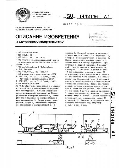 Кормораздатчик (патент 1442146)