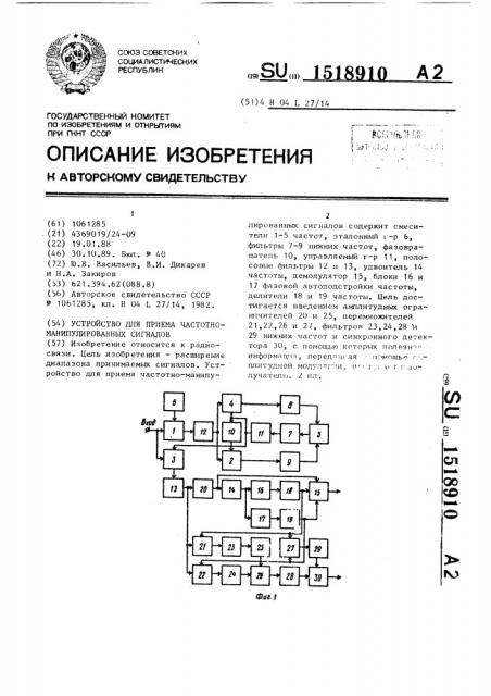 Устройство для приема частотно-манипулированных сигналов (патент 1518910)